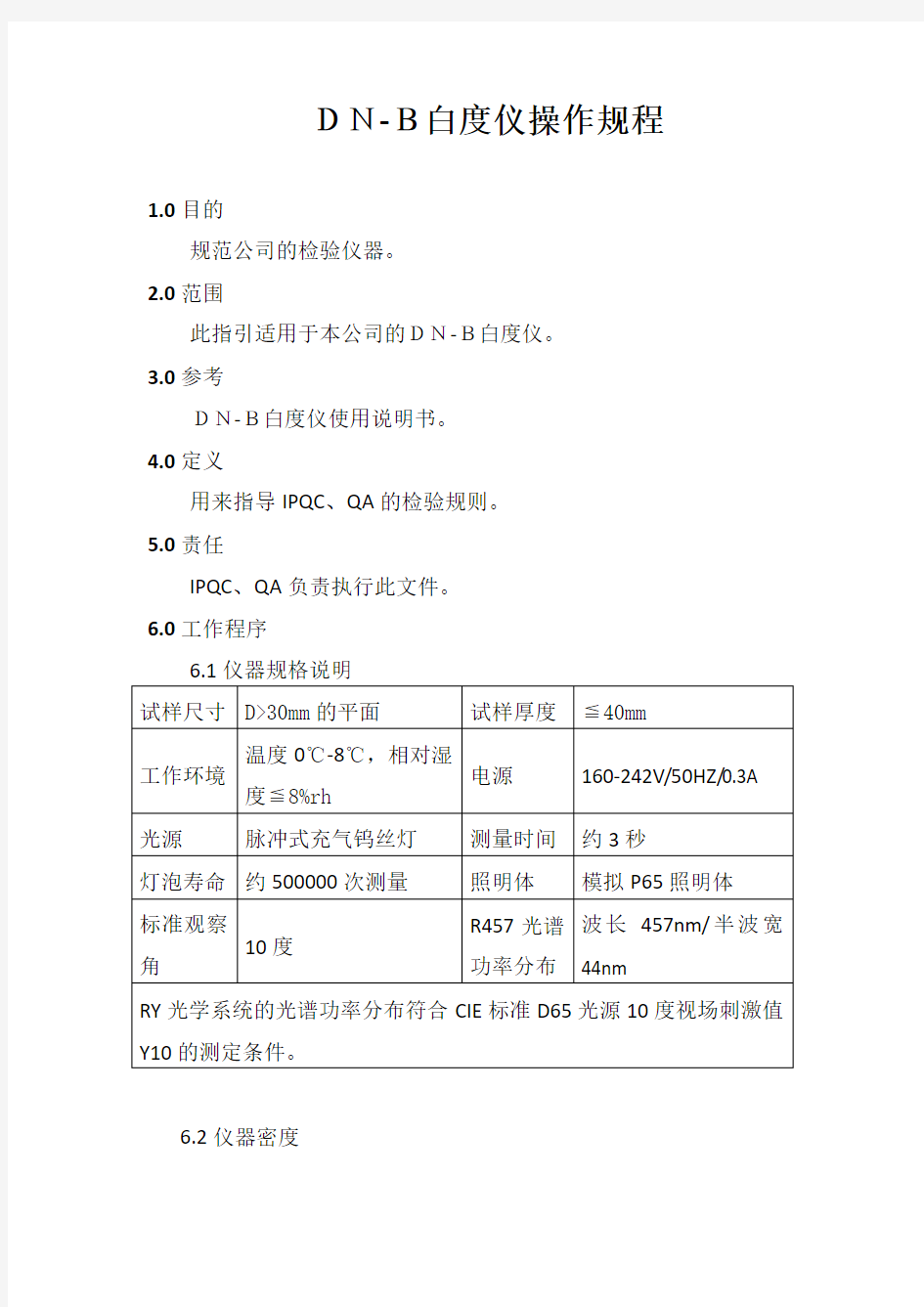 DN-B白度仪操作规程