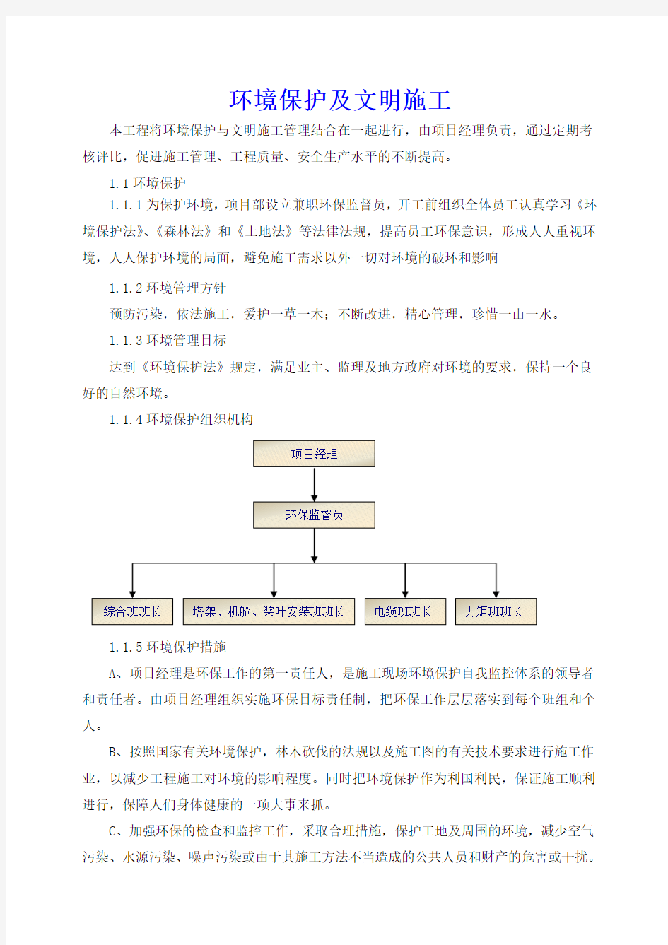 环境保护及文明施工