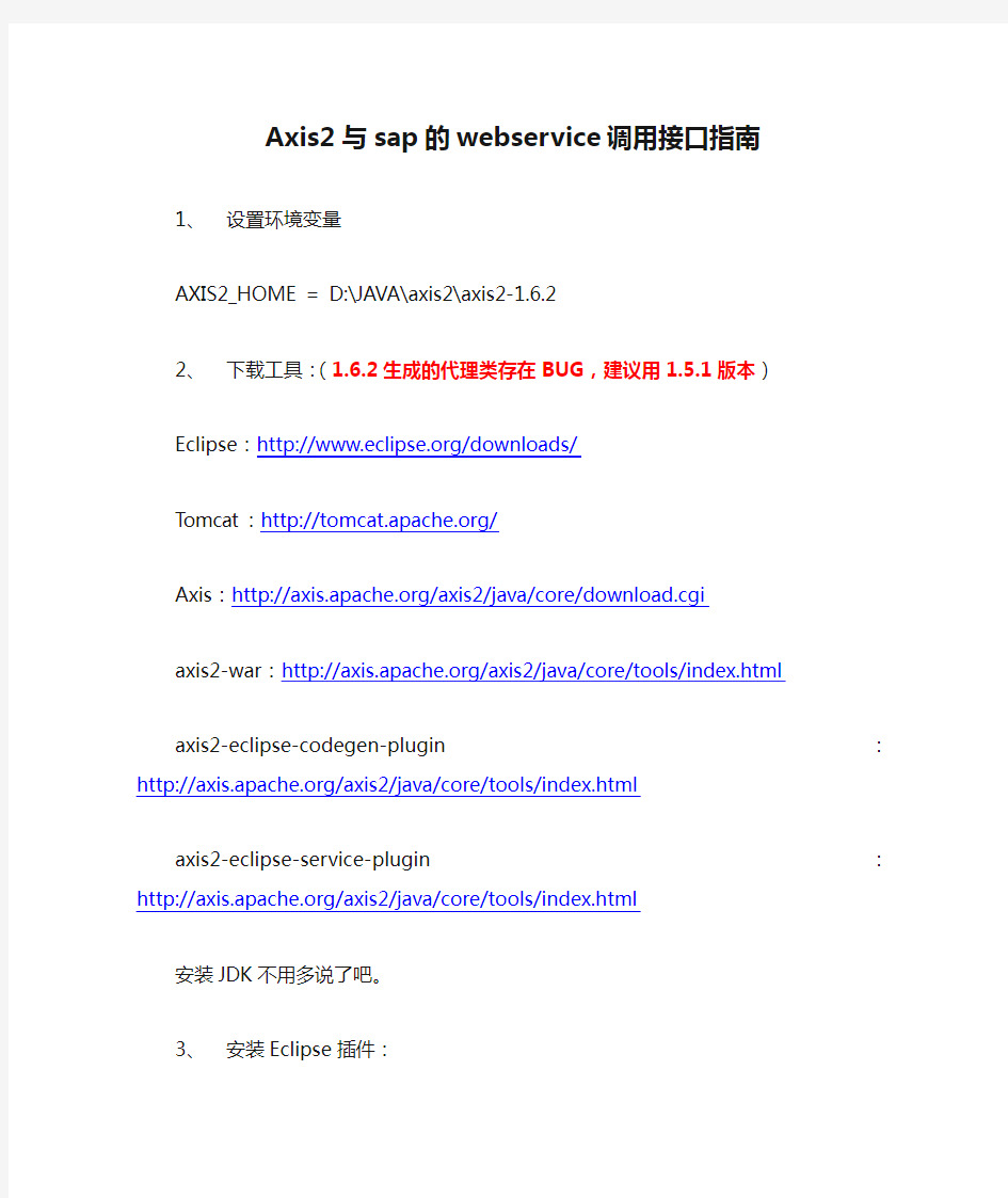 Axis2与sap的webservice调用接口指南