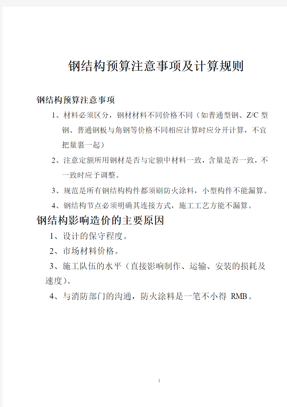 钢结构预算注意事项及计算规则