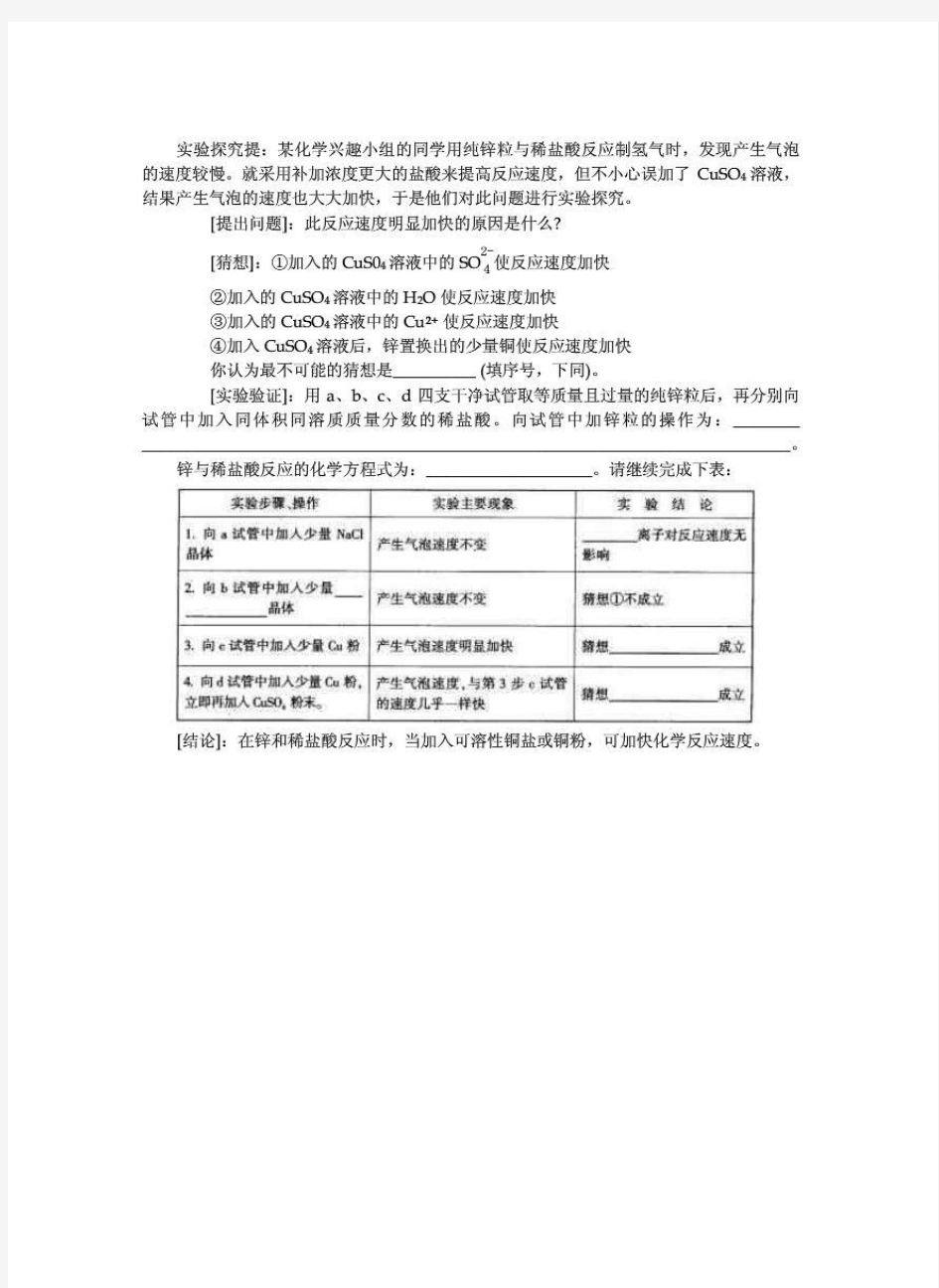 实验探究提：某化学兴趣小组的同学用纯锌粒与稀盐酸反应.