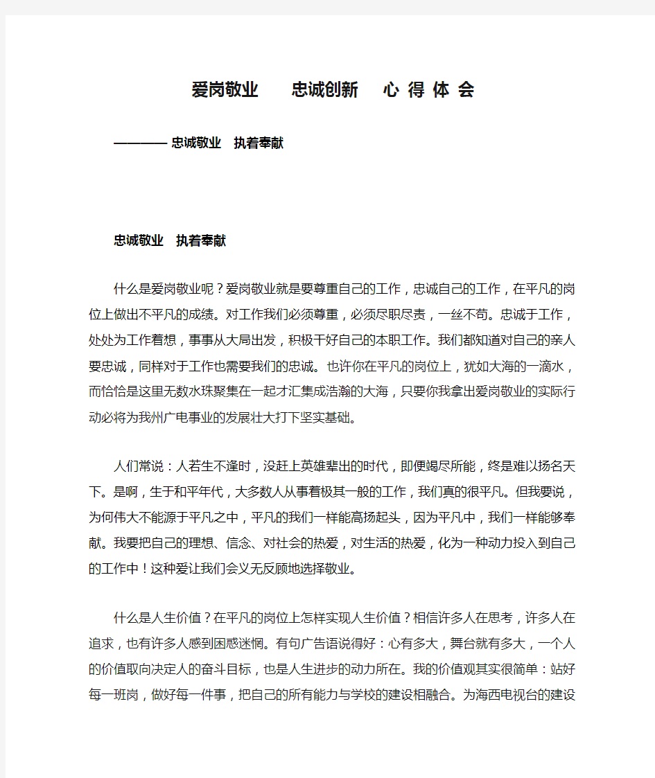 爱岗敬业    忠诚创新   心 得 体 会