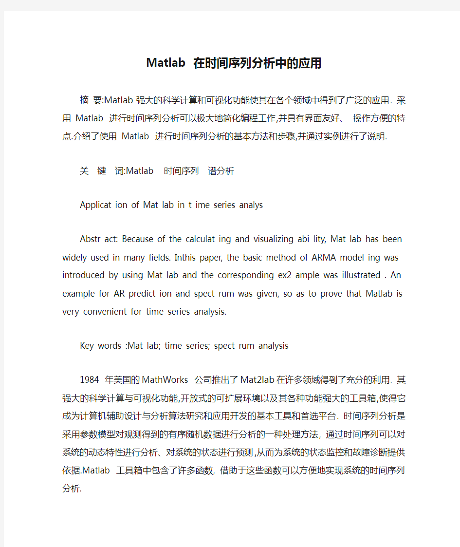 Matlab 在时间序列分析中的应用