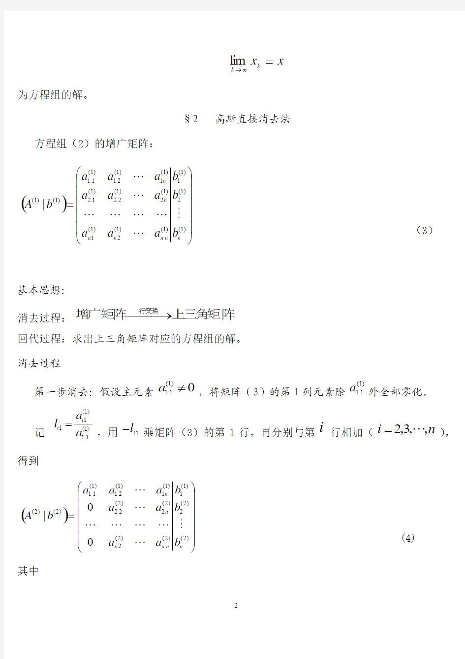 第2讲解线性方程组的直接法