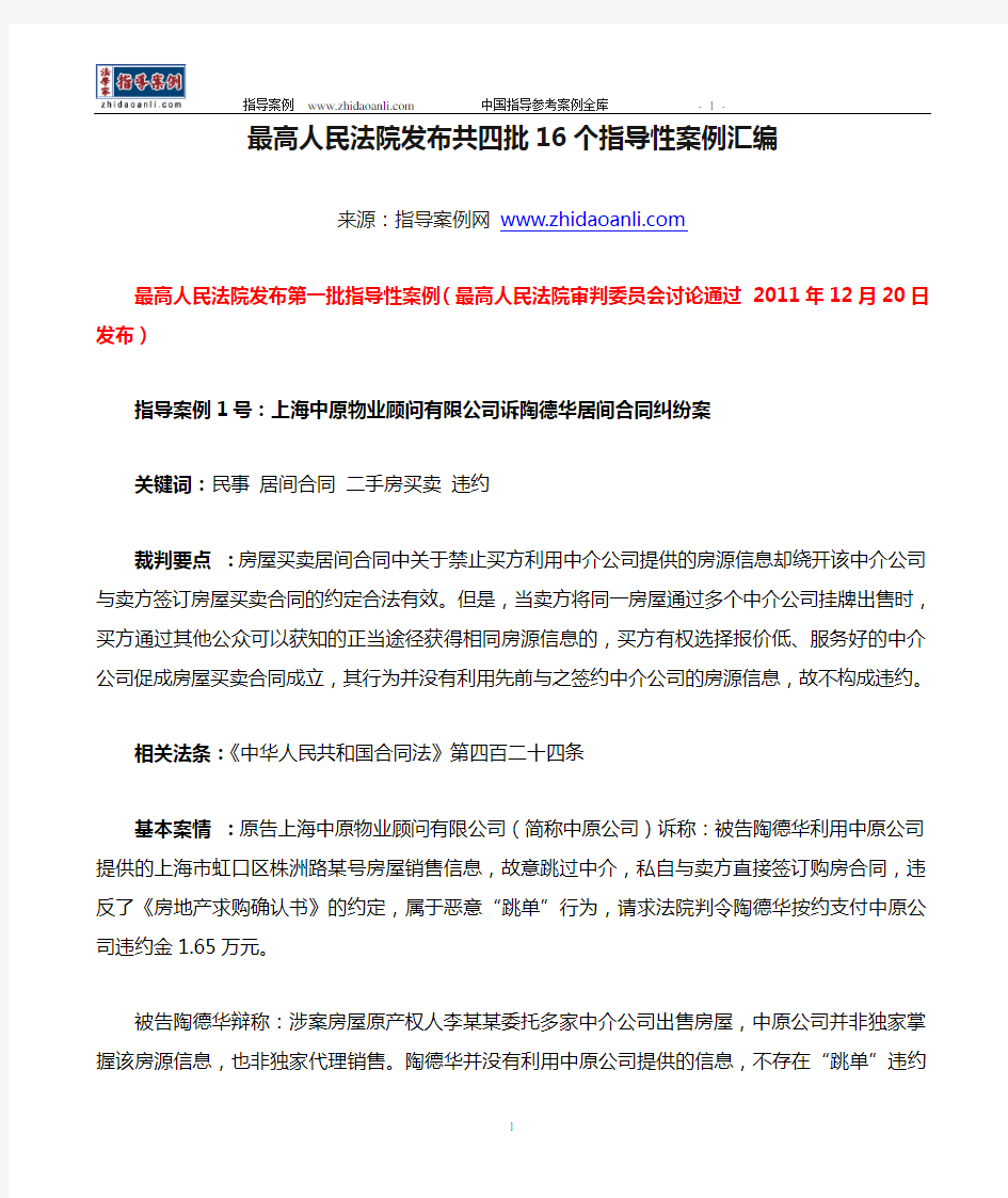 最高人民法院发布共四批16个指导性案例汇编