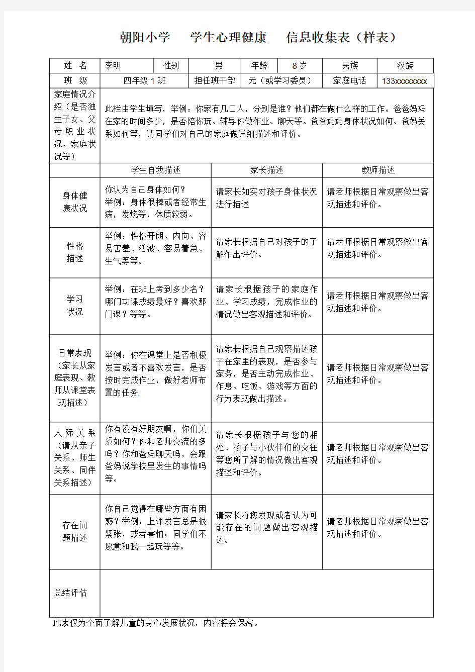 小学生心理咨询信息登记表