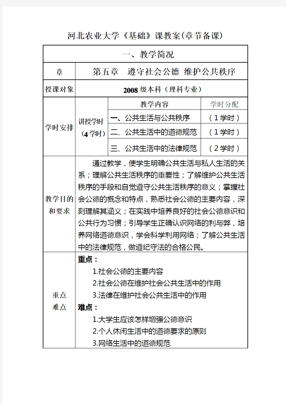 第五章  遵守社会公德 维护公共秩序 教案