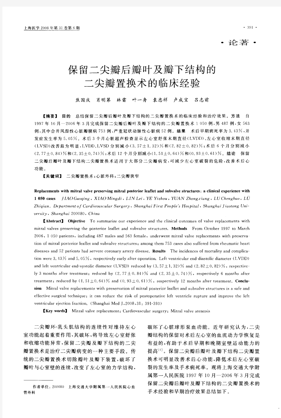 保留二尖瓣后瓣叶及瓣下结构的二尖瓣置换术...