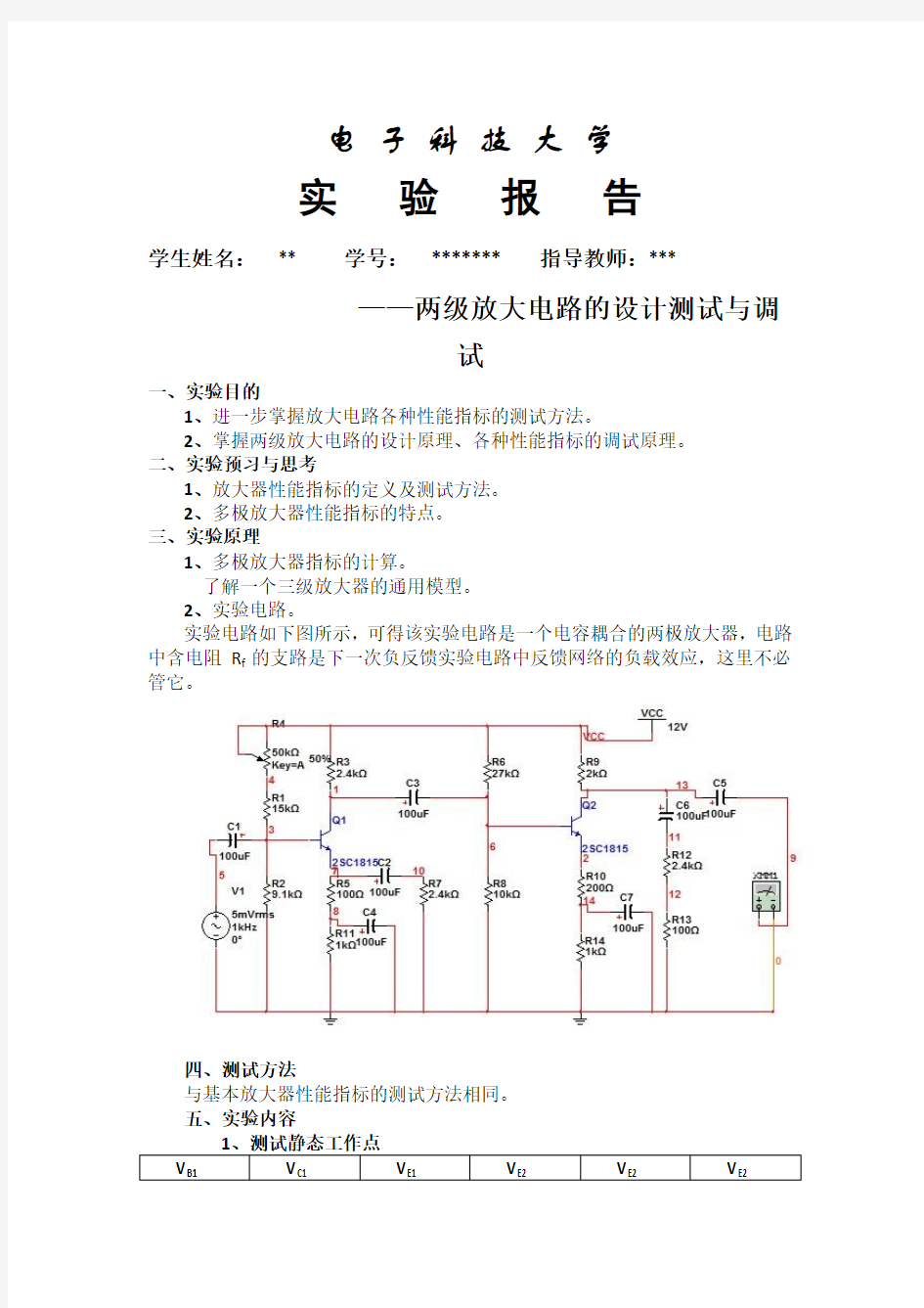 两级放大电路的设计测试与调试