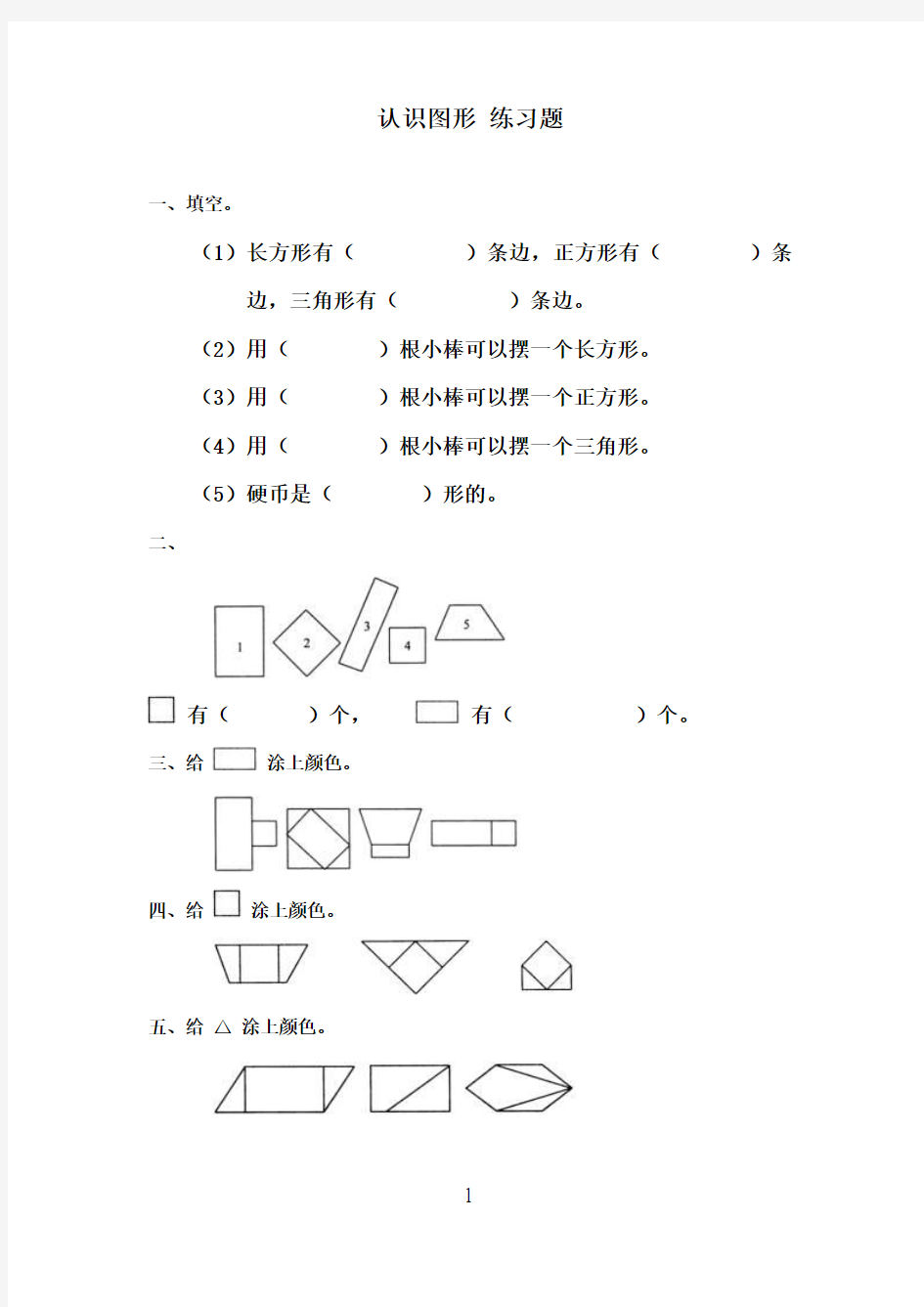 2016-2017年最新青岛版(六三制)小学数学一年级下册认识图形练精选习题1(名校资料)