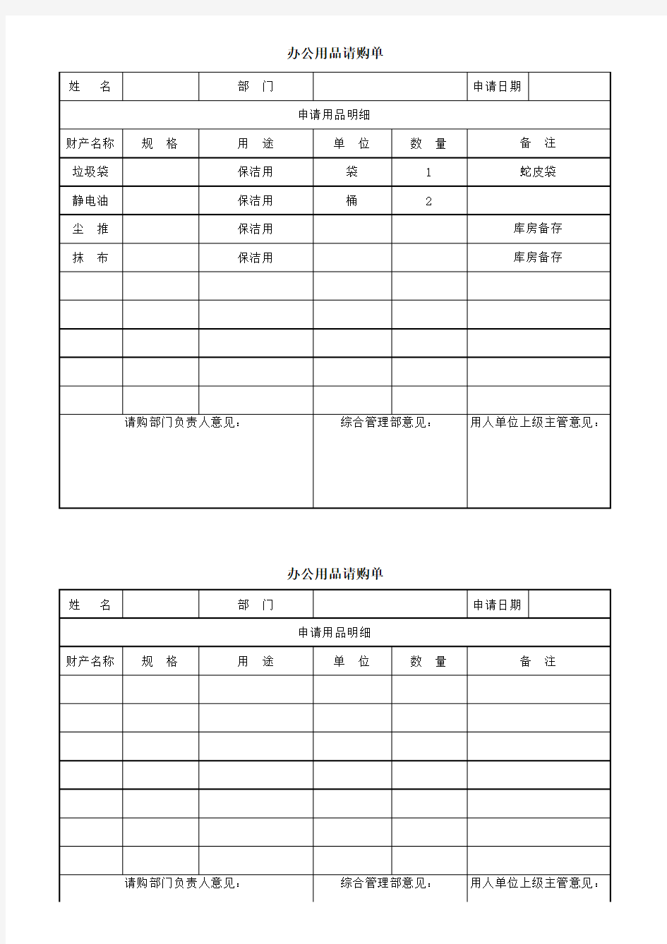 办公用品请购单模版