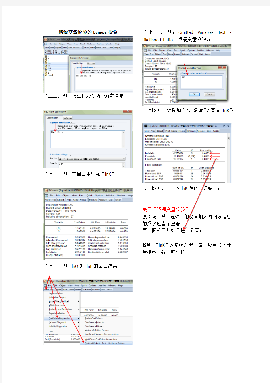 遗漏解释变量检验在Eviews7.0中的实现步骤