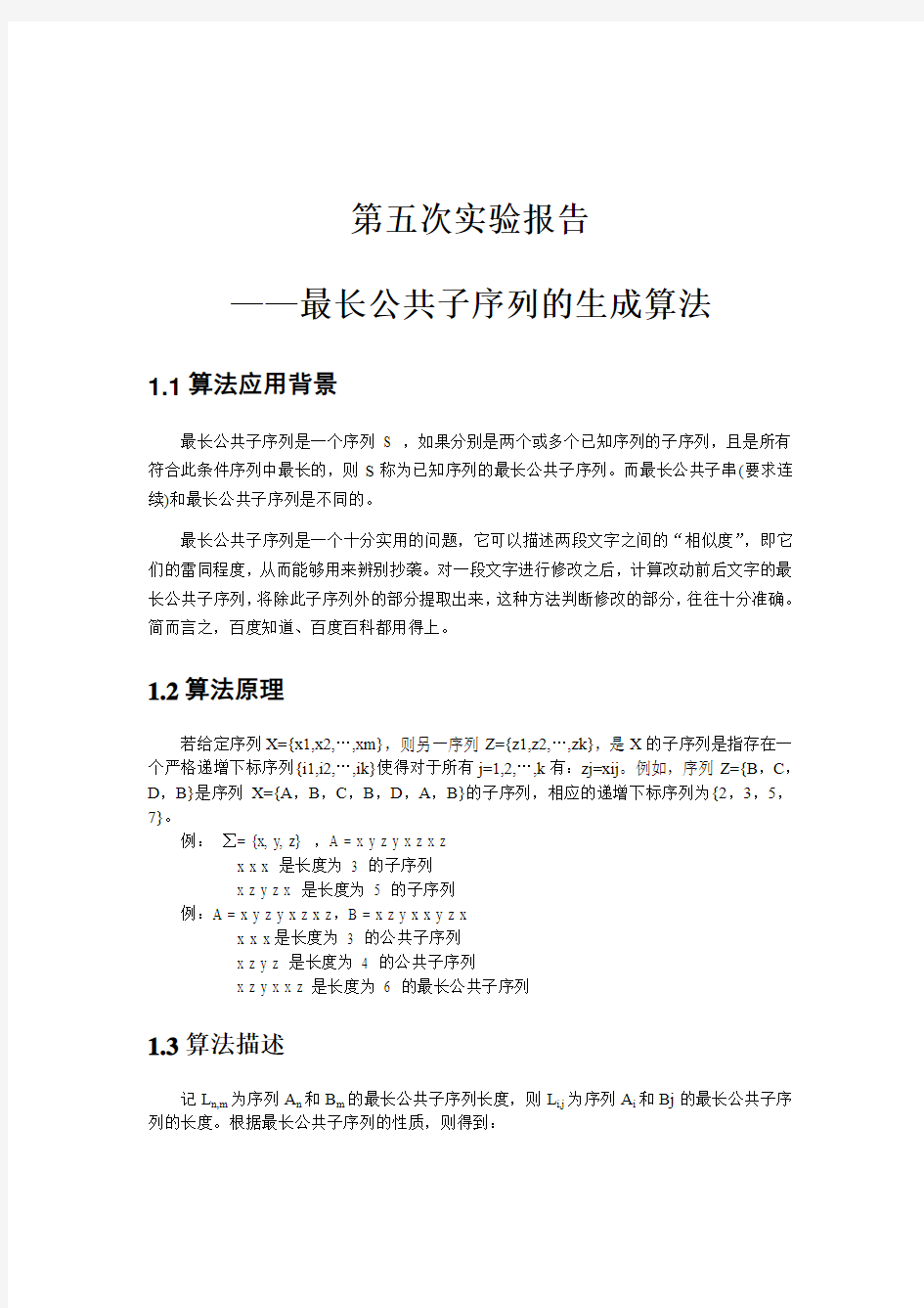 中科大软院算法导论-第五次实验报告-最长公共子序列实验报告