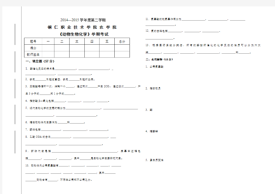 《动物生物化学》学期考试试卷A