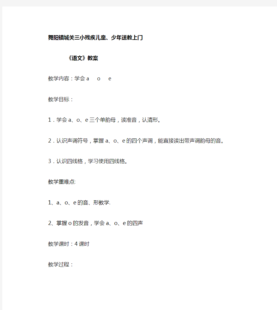 舞阳镇城关三小残疾儿童送教上门语文、数学教案