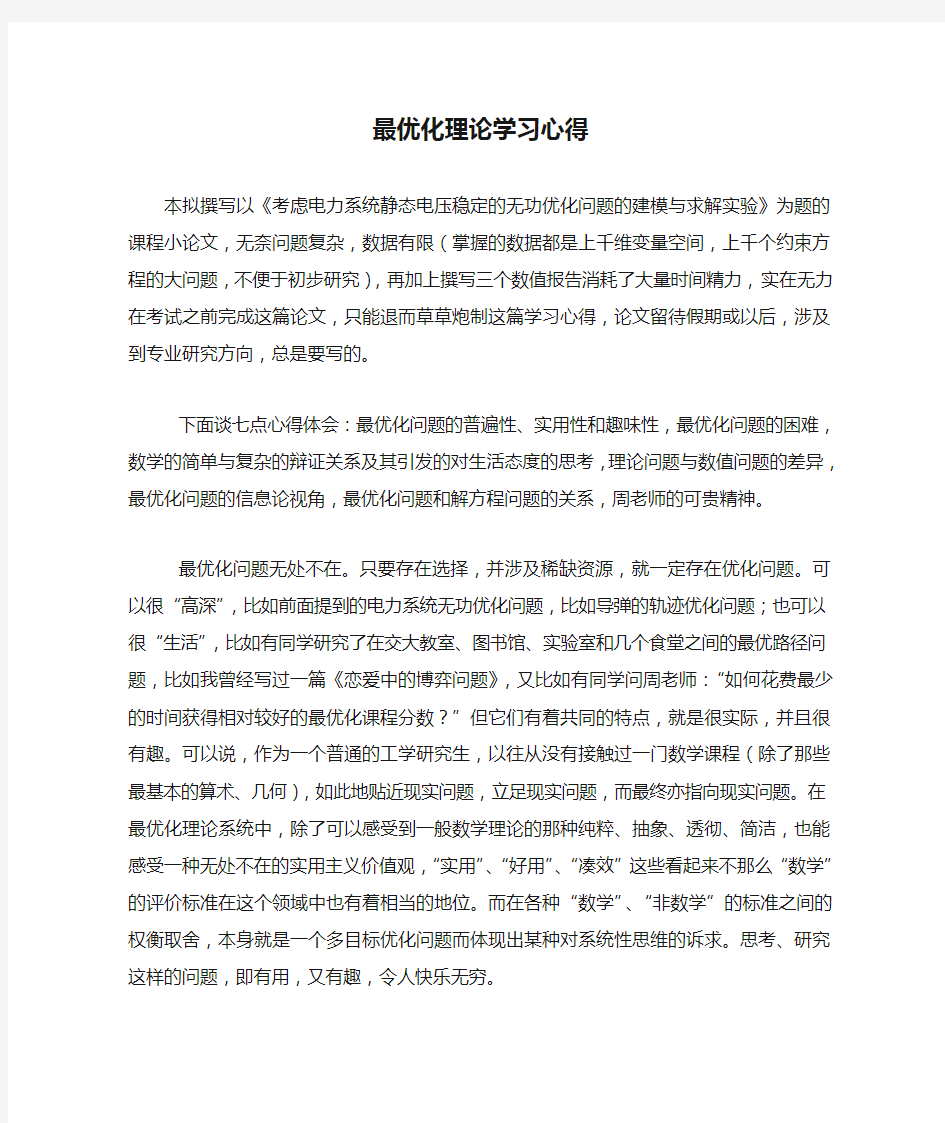 最优化理论学习心得