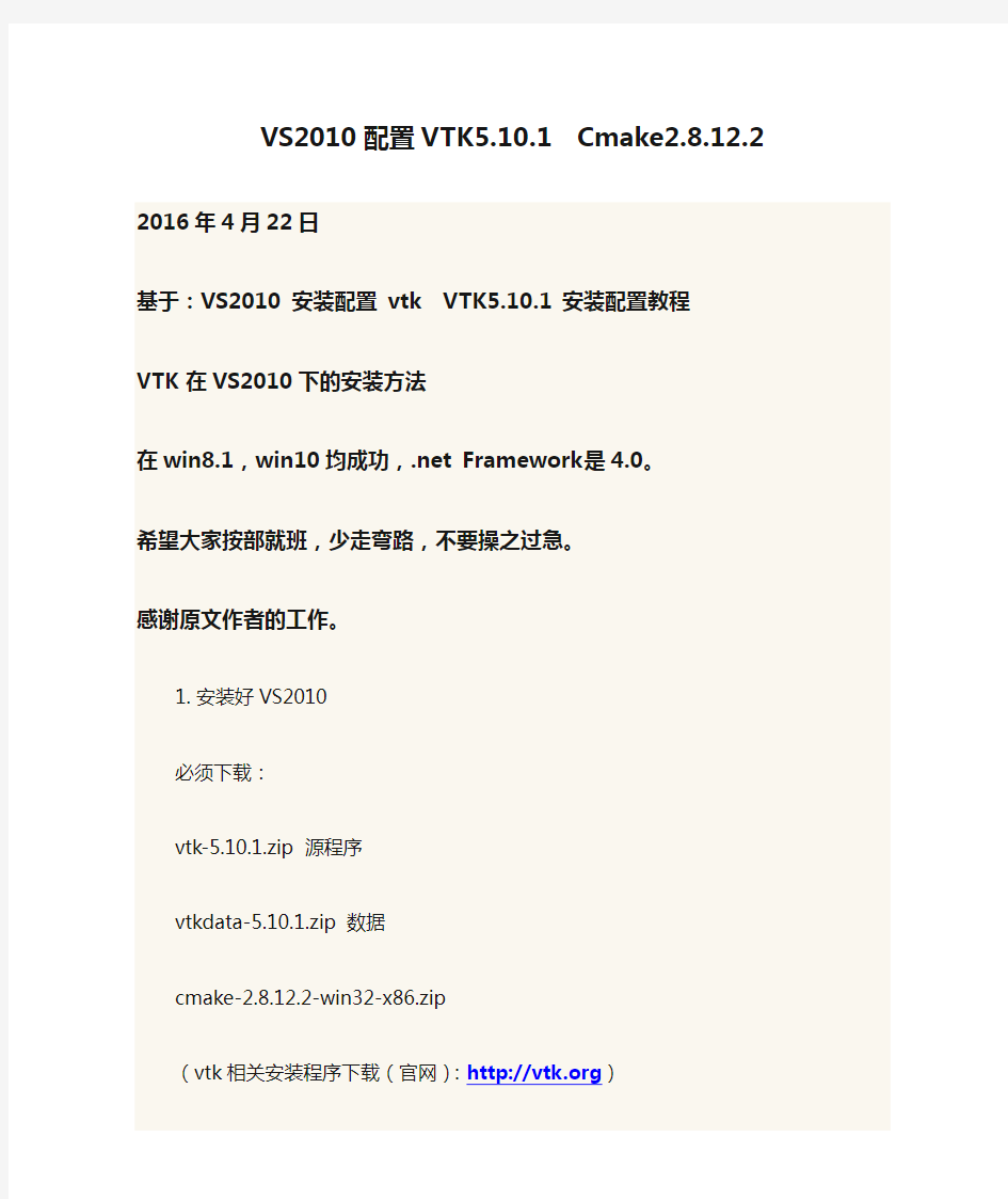 VS2010配置VTK5.10.1  Cmake2.8.12.2