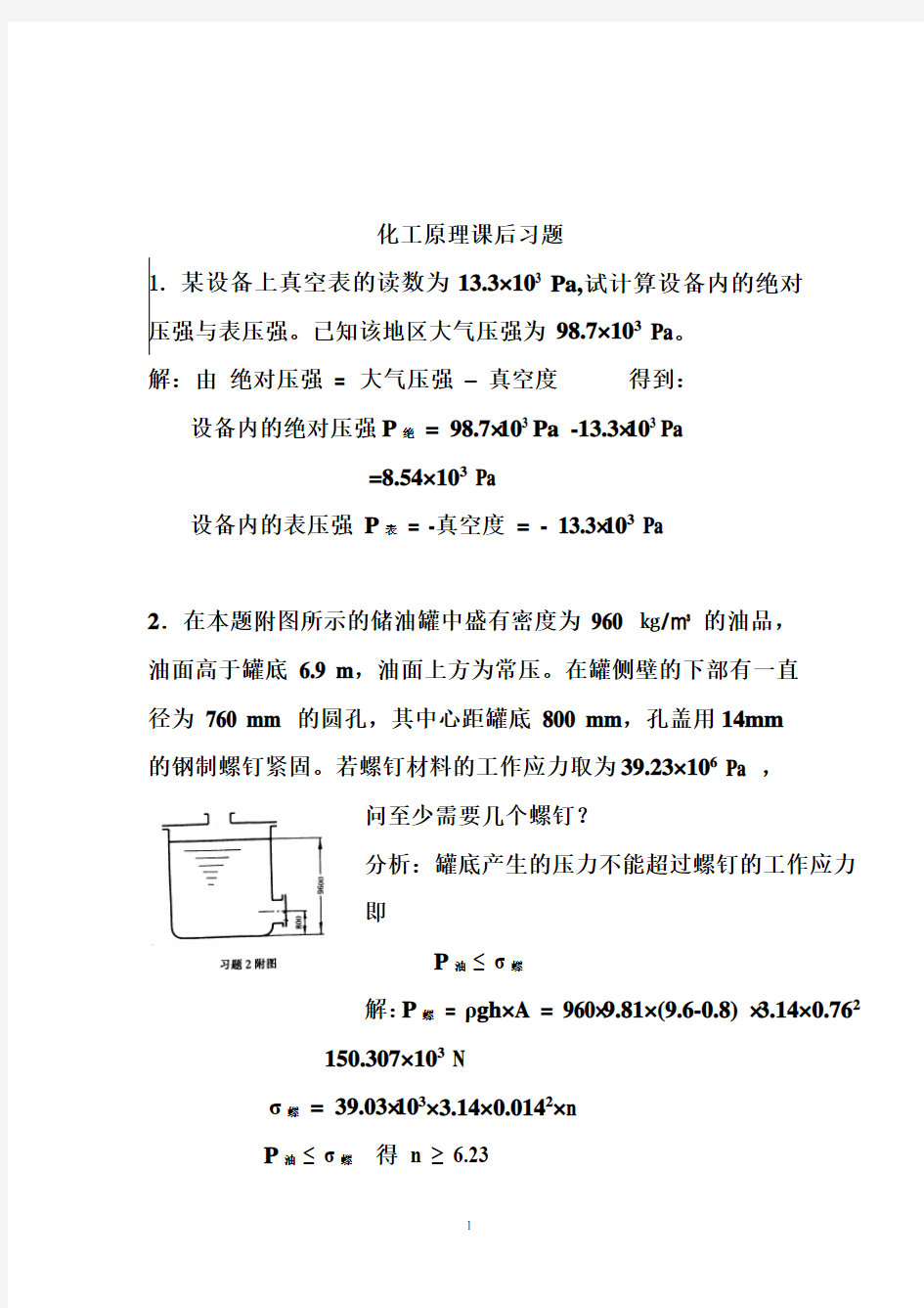 化工原理天津大学版化上下册习题答案