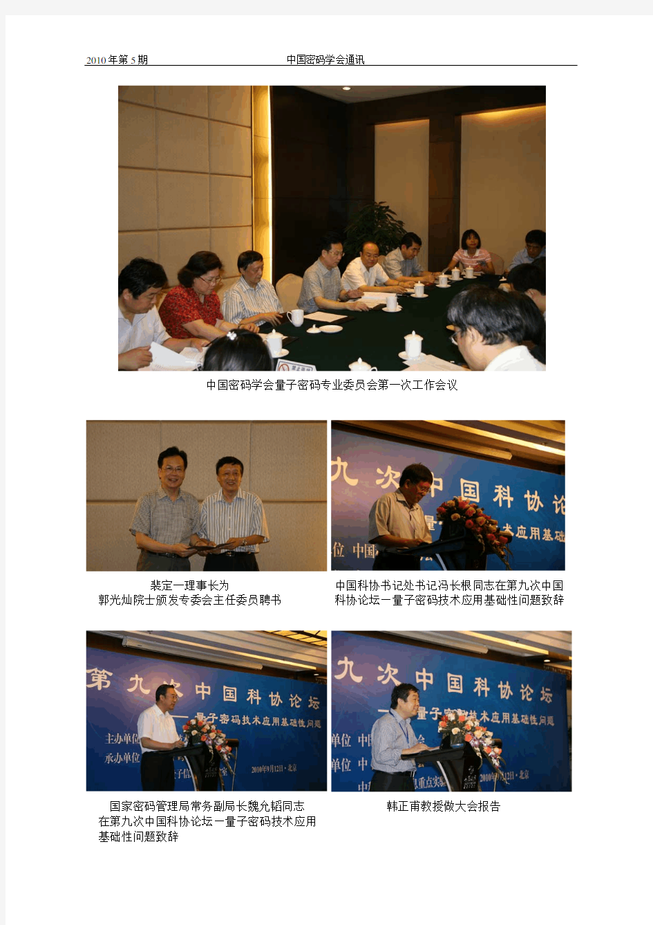 中国密码学会通讯2010年第5期