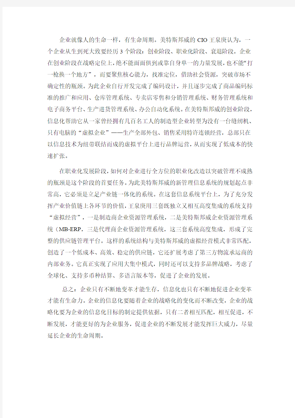 企业信息化与企业战略化的关系