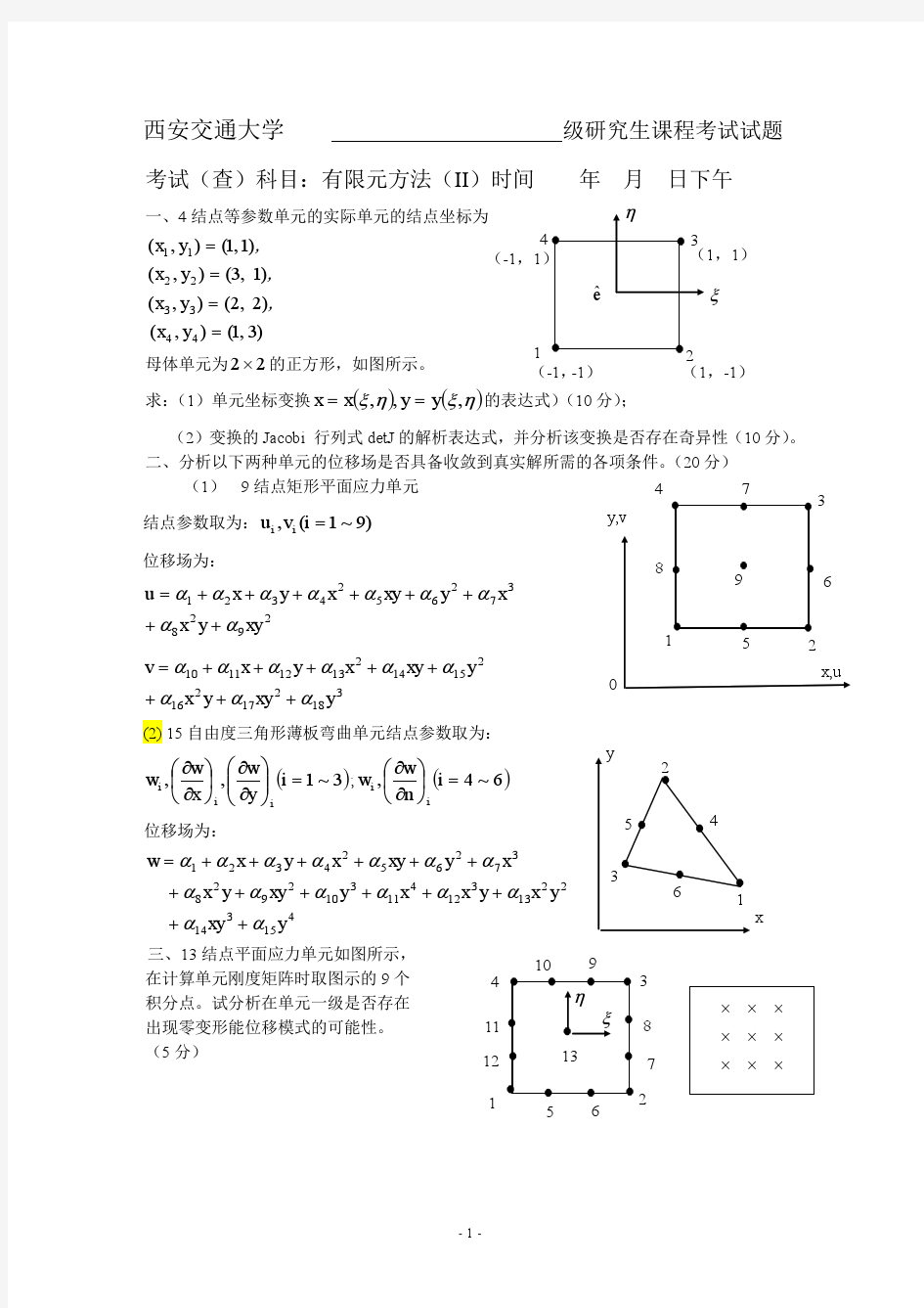 有限元考试试题