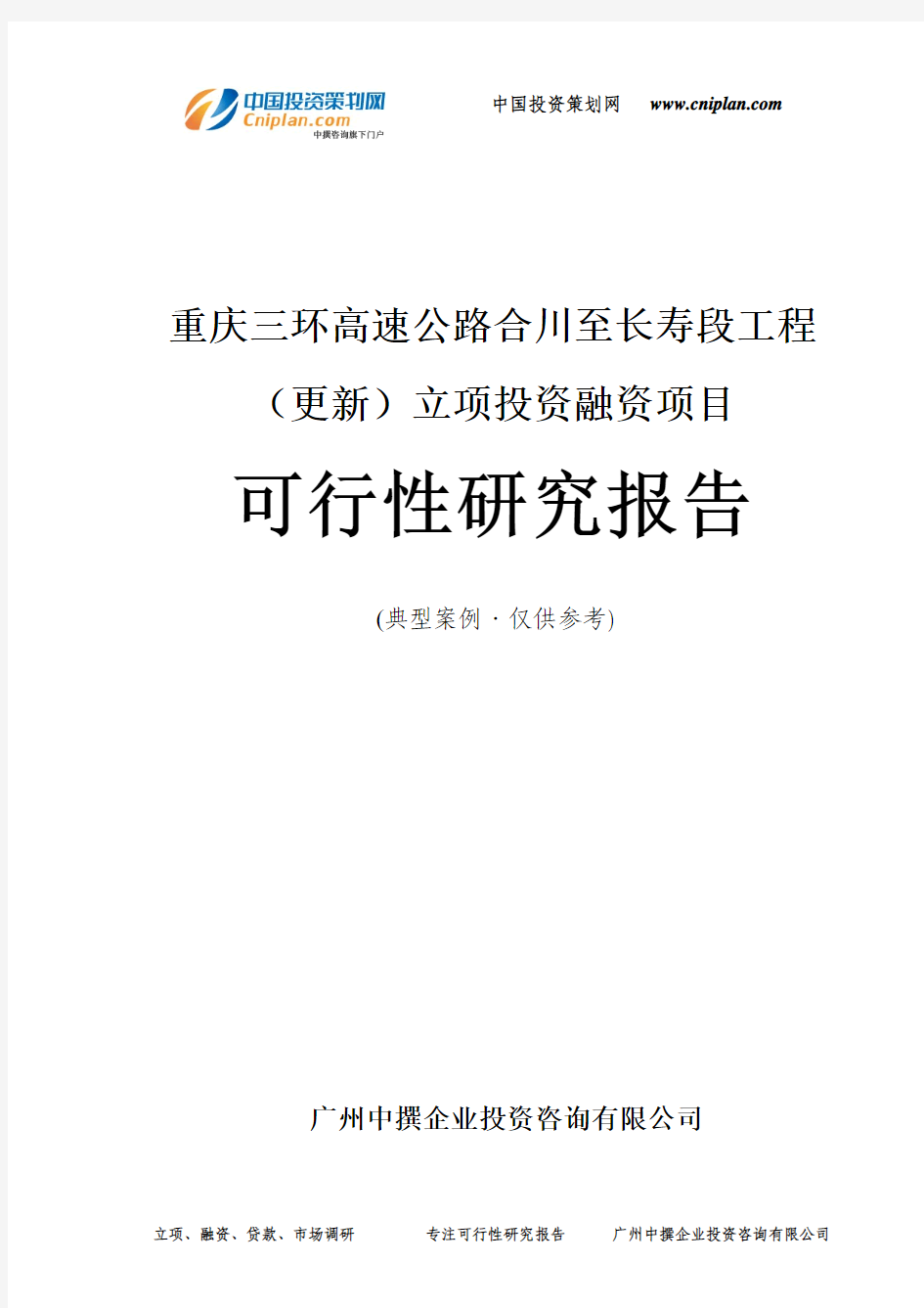 重庆三环高速公路合川至长寿段工程(更新)融资投资立项项目可行性研究报告(非常详细)