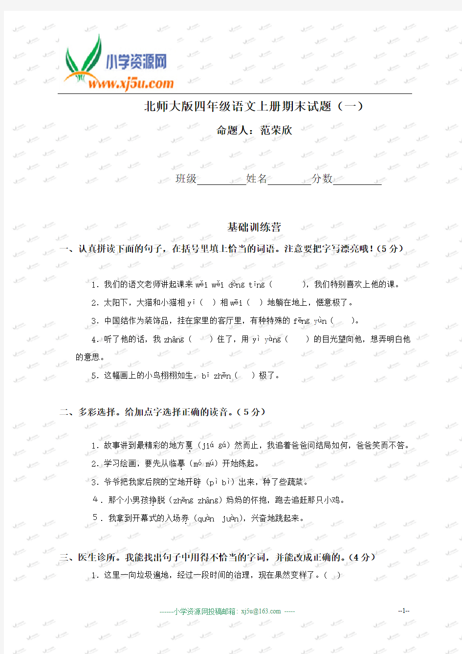 (北师大版)四年级语文上册期末试题(一)