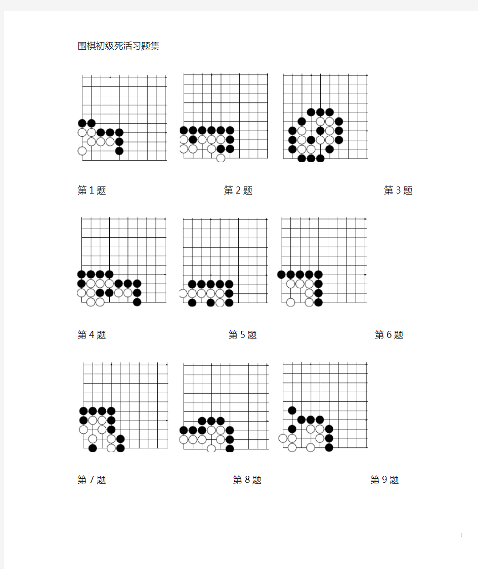围棋死活习题集