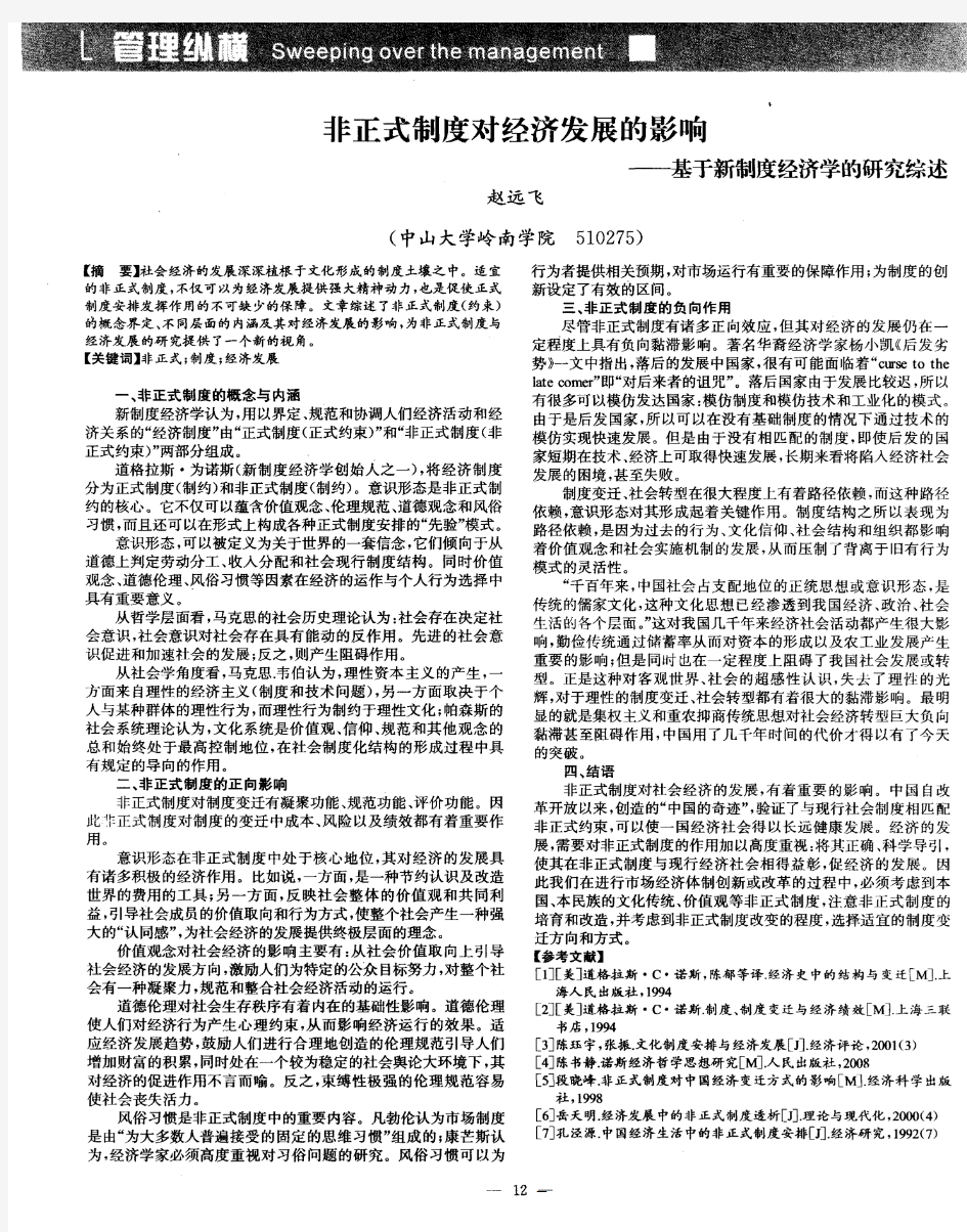 非正式制度对经济发展的影响——基于新制度经济学的研究综述