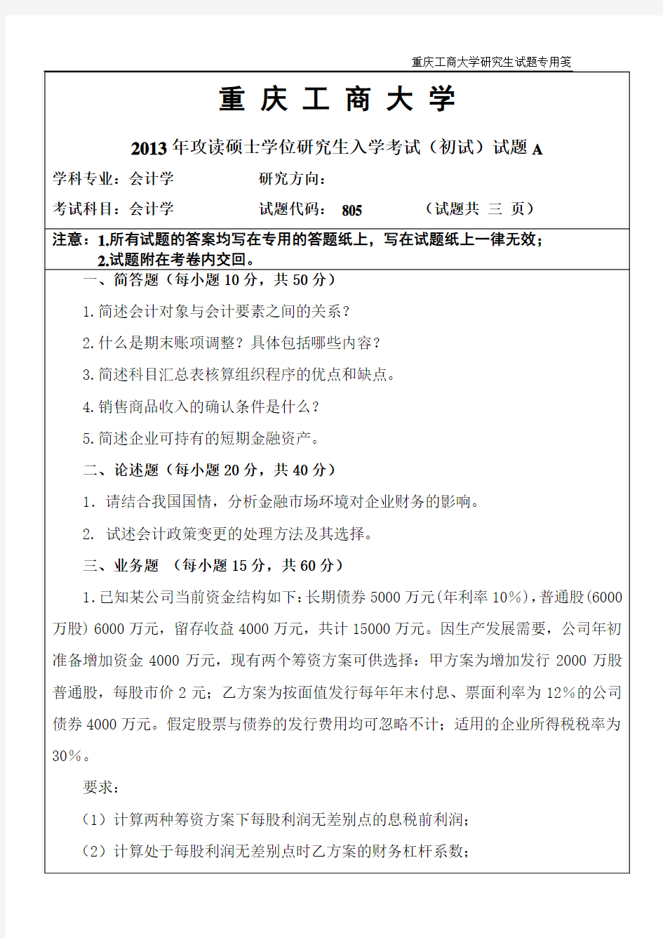 2013年重庆工商大学考研真题会计学(A)