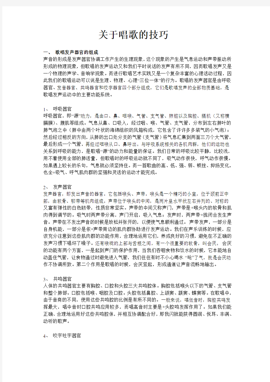 唱歌技巧与发声练习