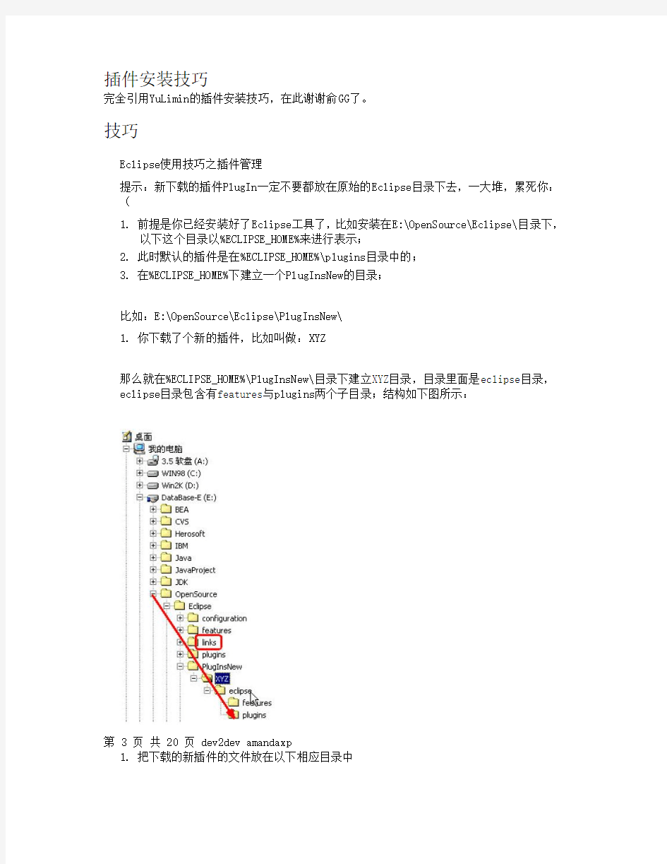 Eclipse插件安装技巧