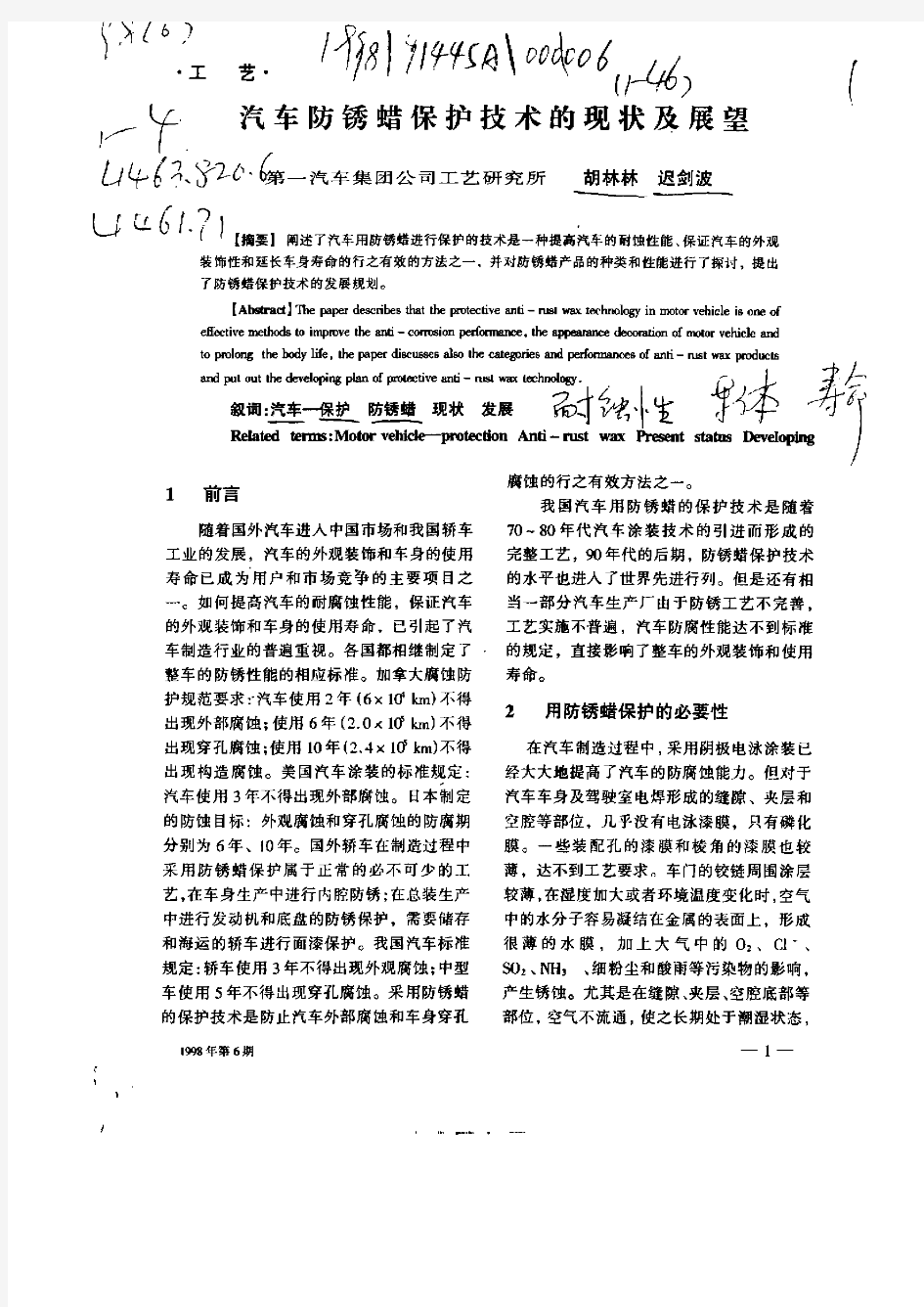 汽车防锈蜡保护技术的现状及展望