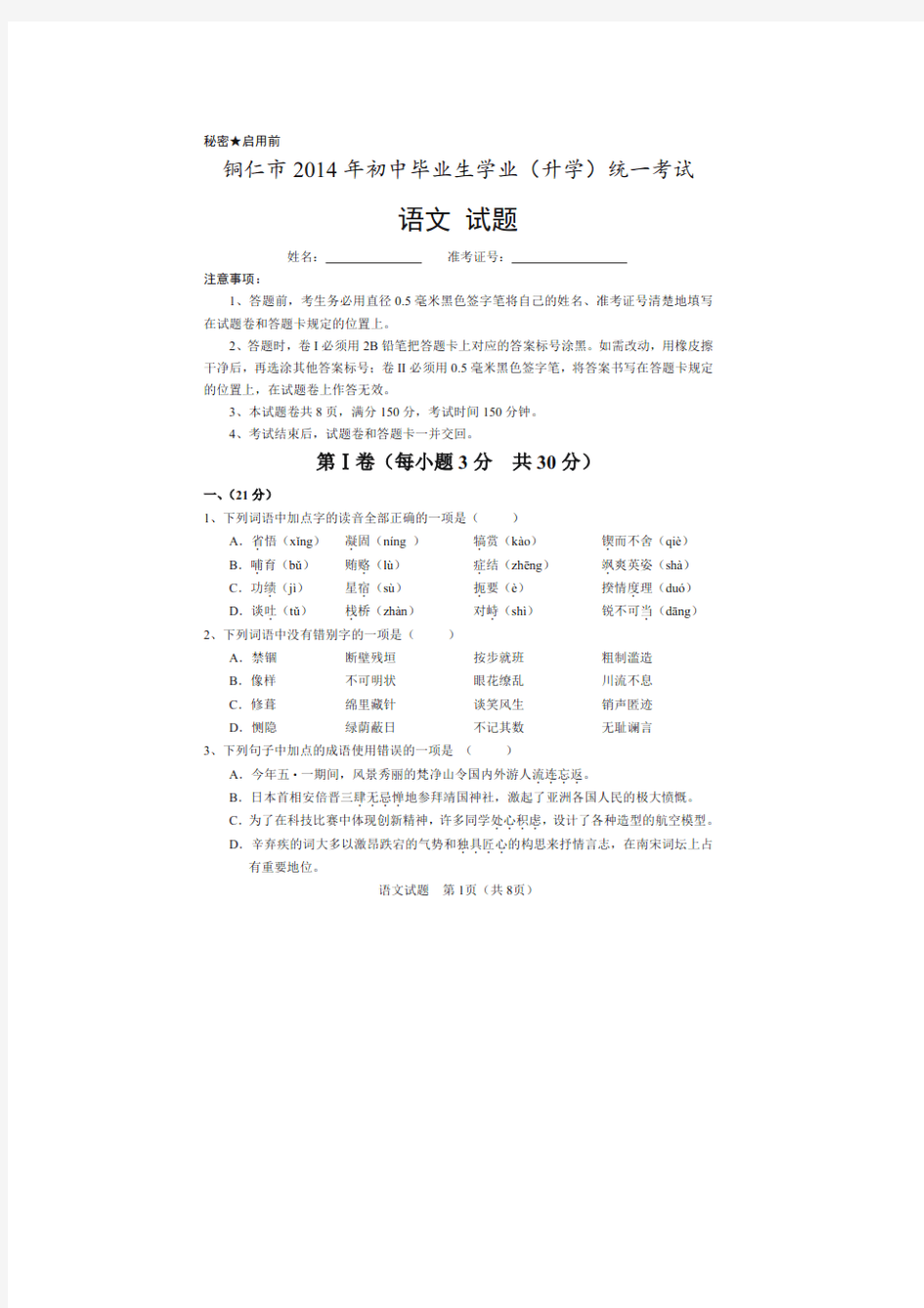 2014年初中毕业与升学统一考试语文试卷(贵州省铜仁市)(扫描版)