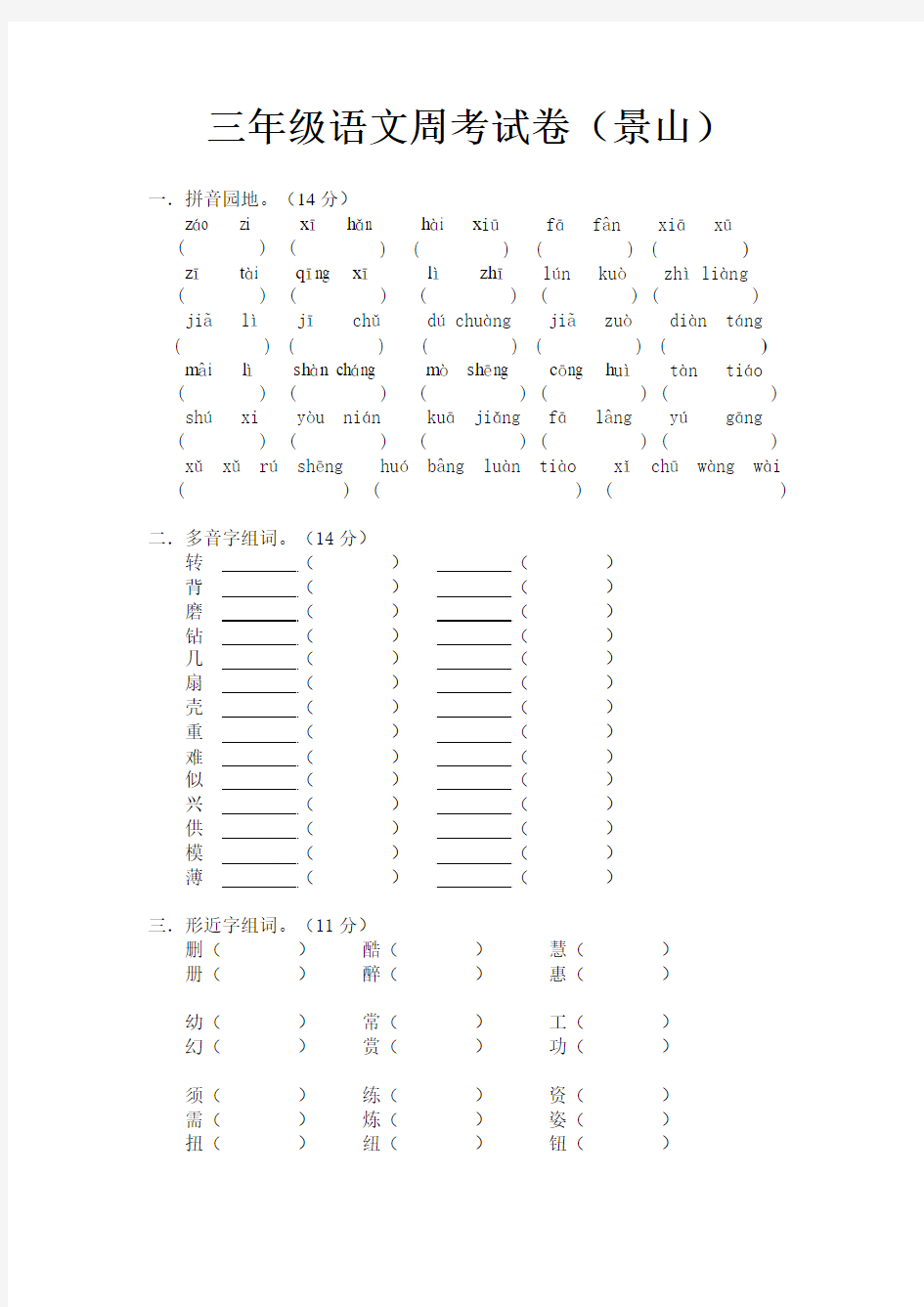 三年级语文周考试卷