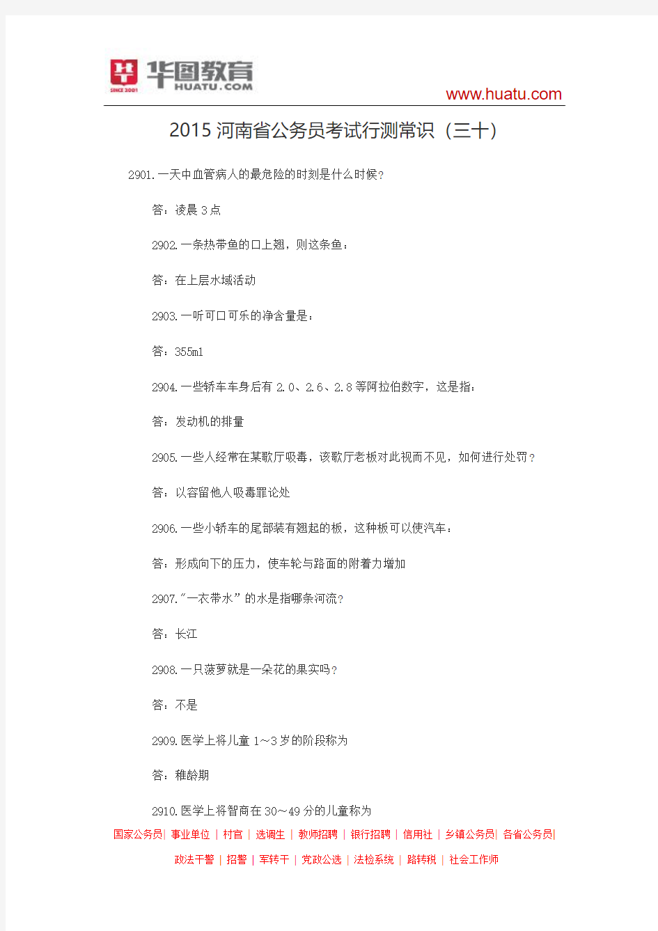 2015河南省公务员考试行测常识(三十)