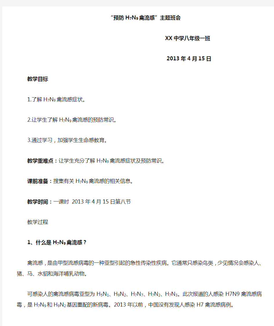 预防H7N9禽流感”主题班会