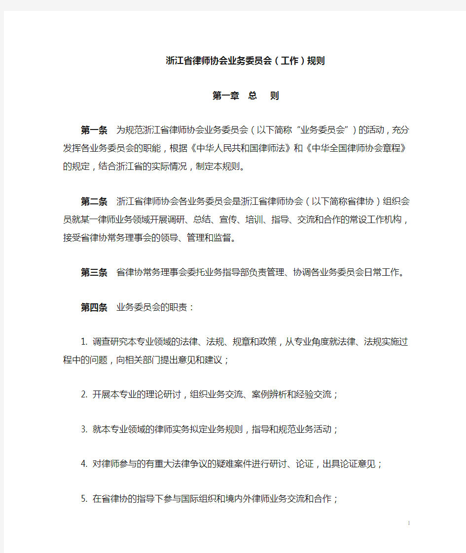 浙江省律师协会业务委员会(工作)规则