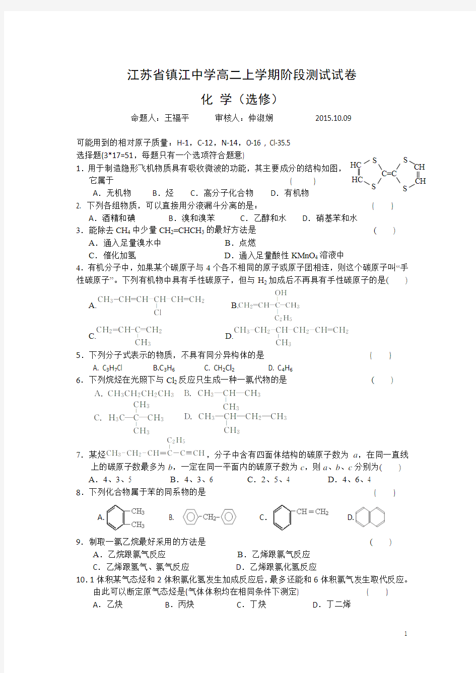 江苏省镇江中学2015-2016学年高二第一学期第一次月考化学(选修)试卷