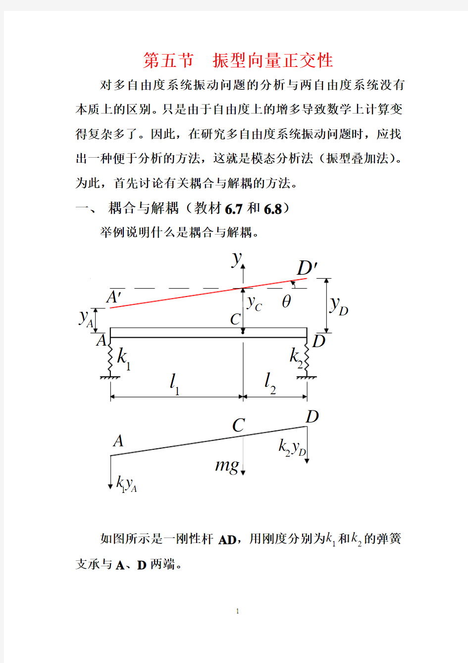 第五节振型向量正交性