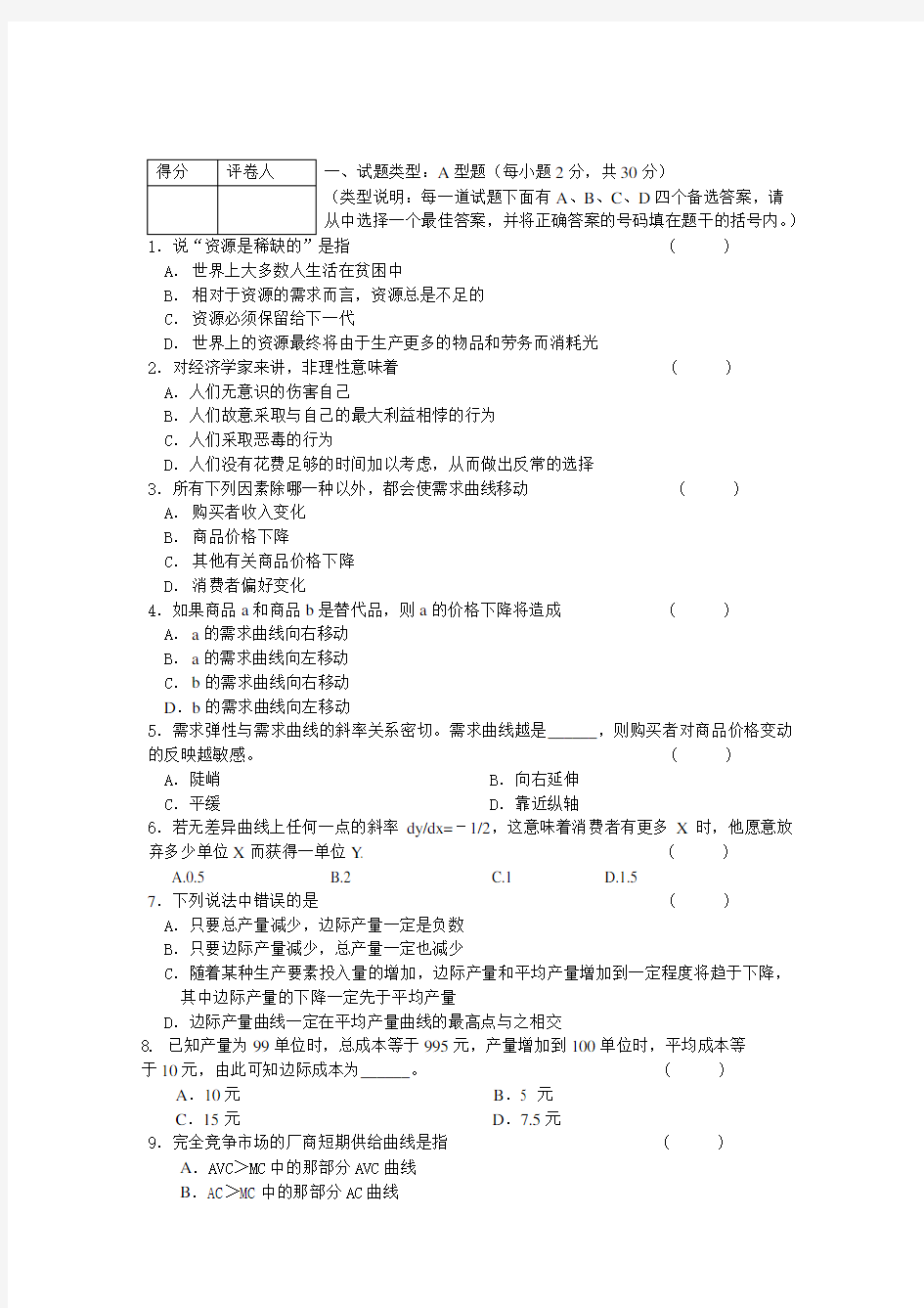 西方经济学试题及答案 (全面)