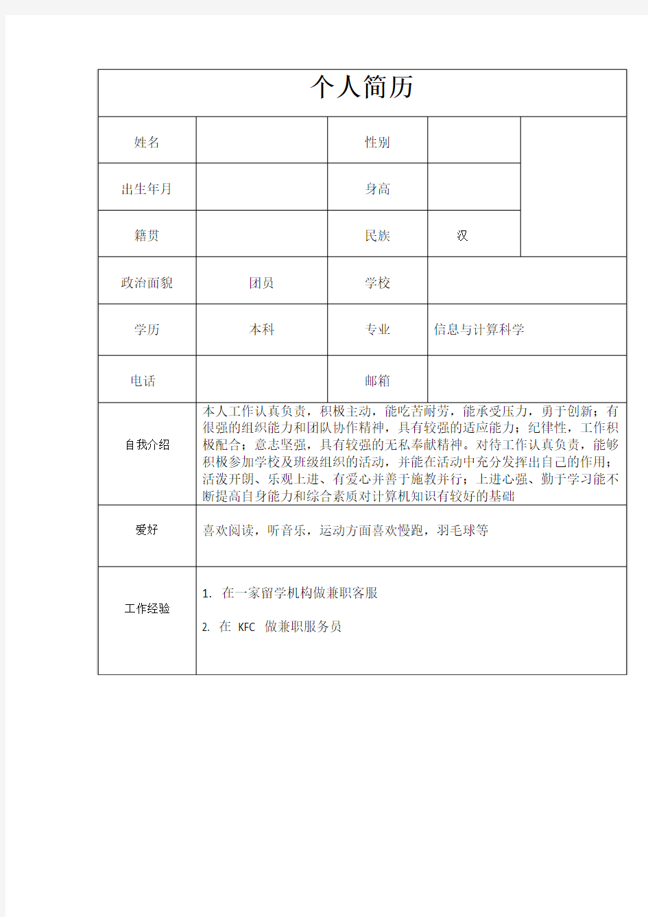 中英文简历表模板