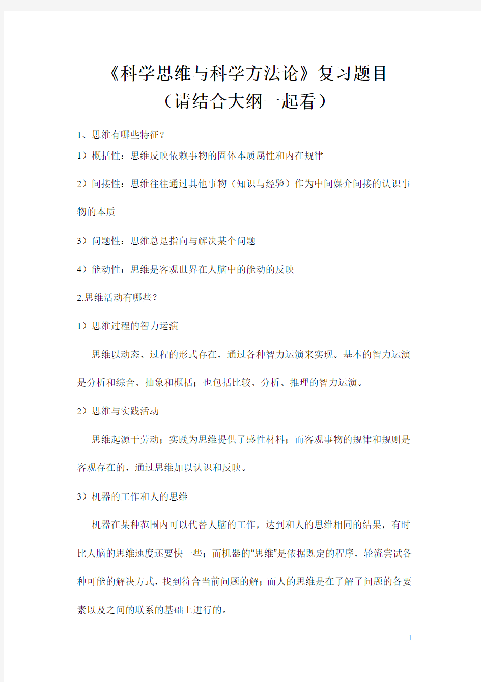 科学思维复习题