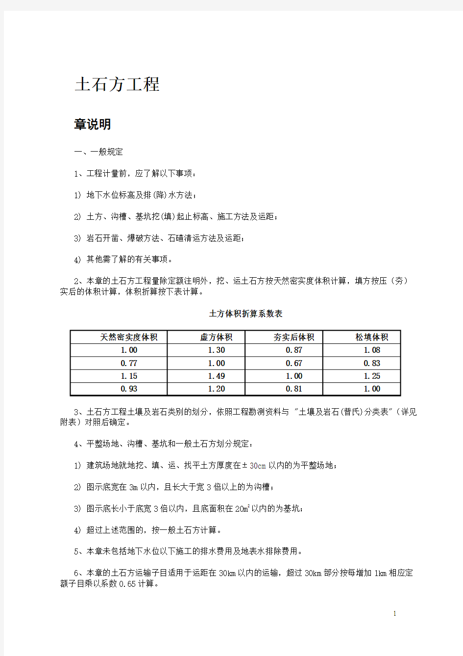 广东省2010建筑安装综合定额说明及计算规则