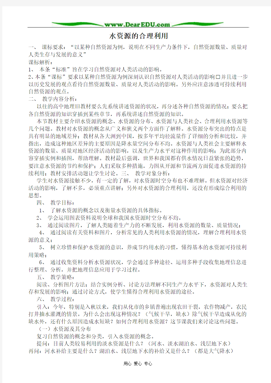 高中地理水资源的合理利用教案1新课标 人教版 必修1