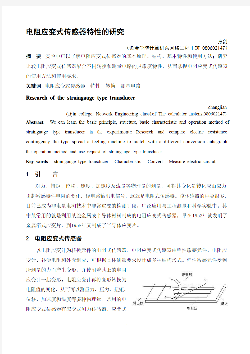 电阻应变式传感器特性的研究