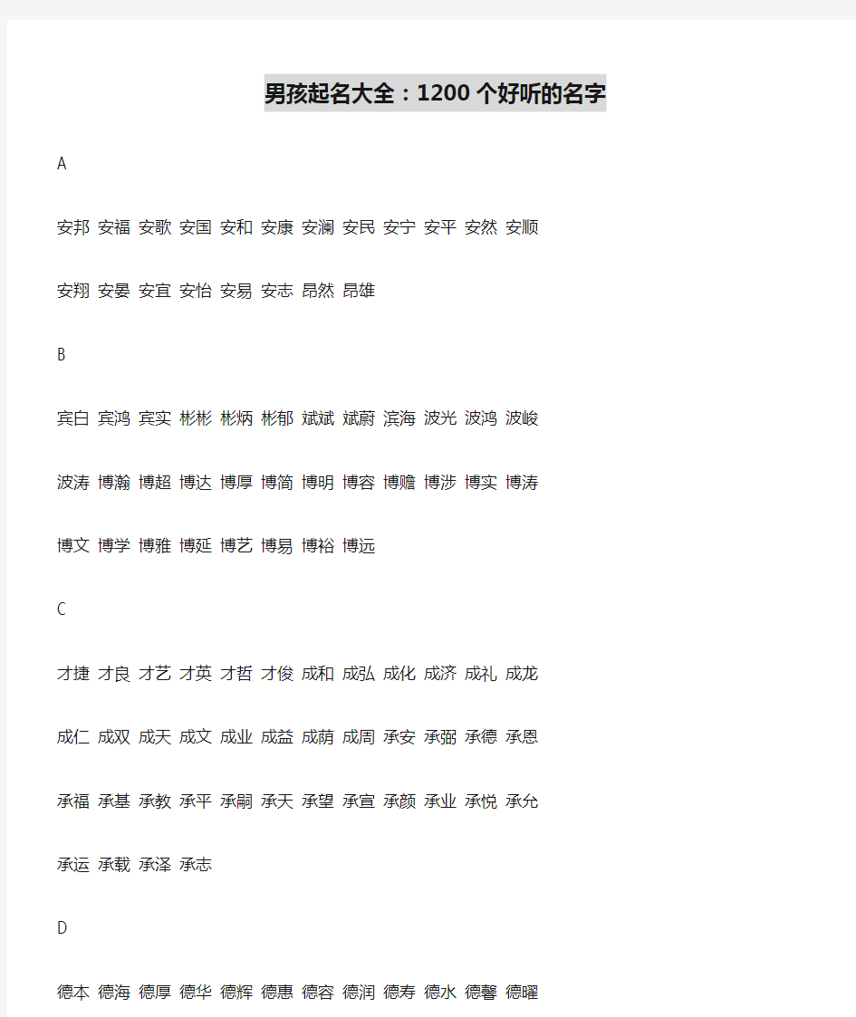 男孩起名大全：1200个好听的名字