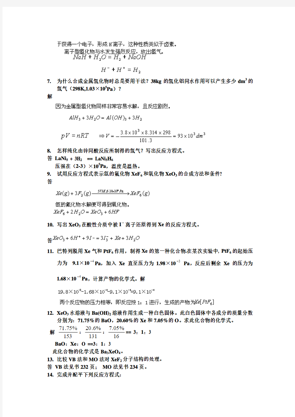 武大吉大第三版无机化学教材课后习题答案5-8
