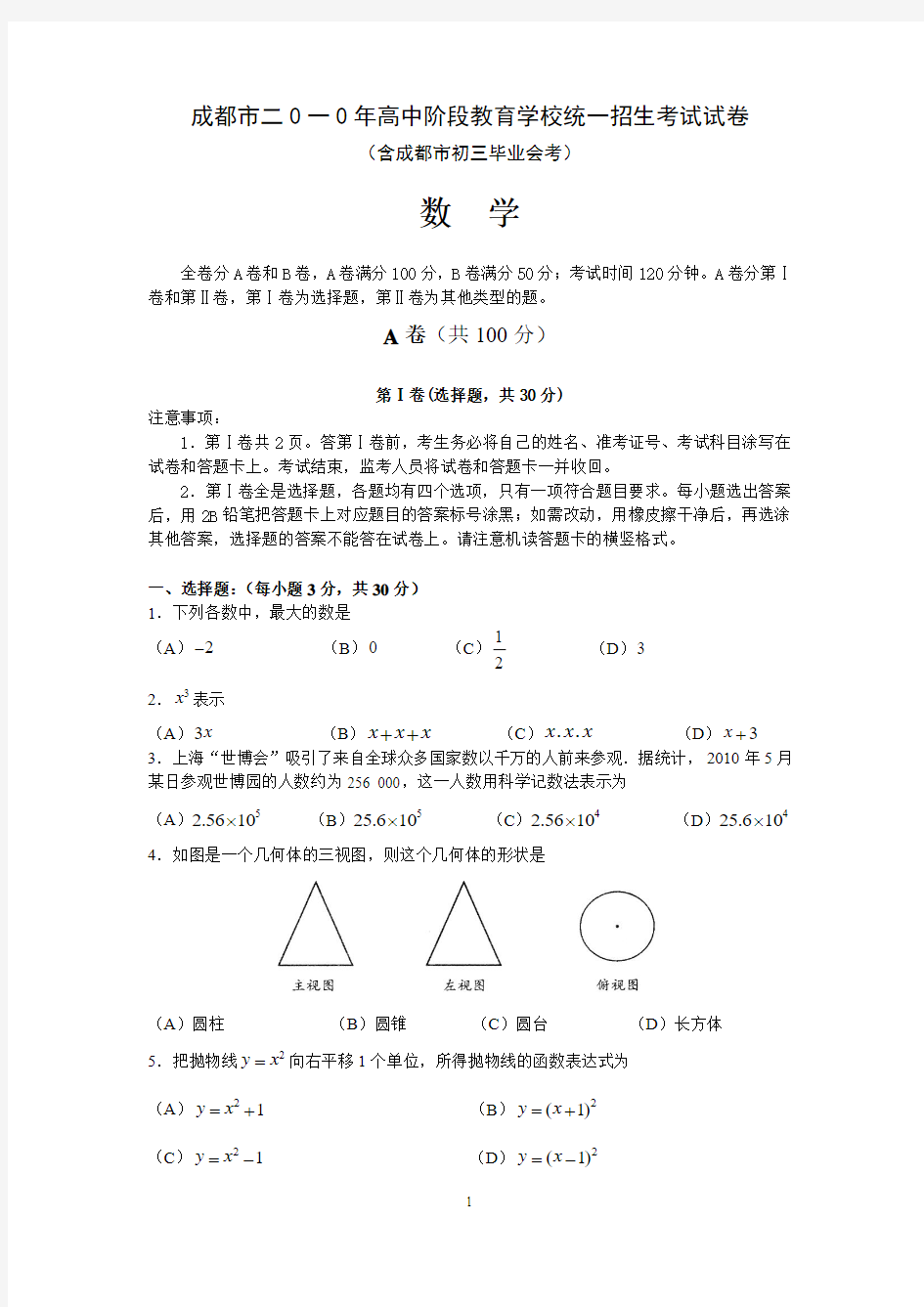 2010年成都中考数学试题_及答案