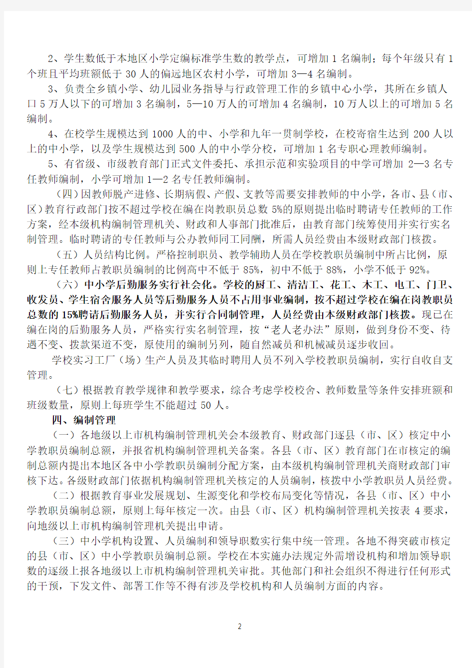 粤机编办[2008]73号广东省中小学教职员编制标准实施办法